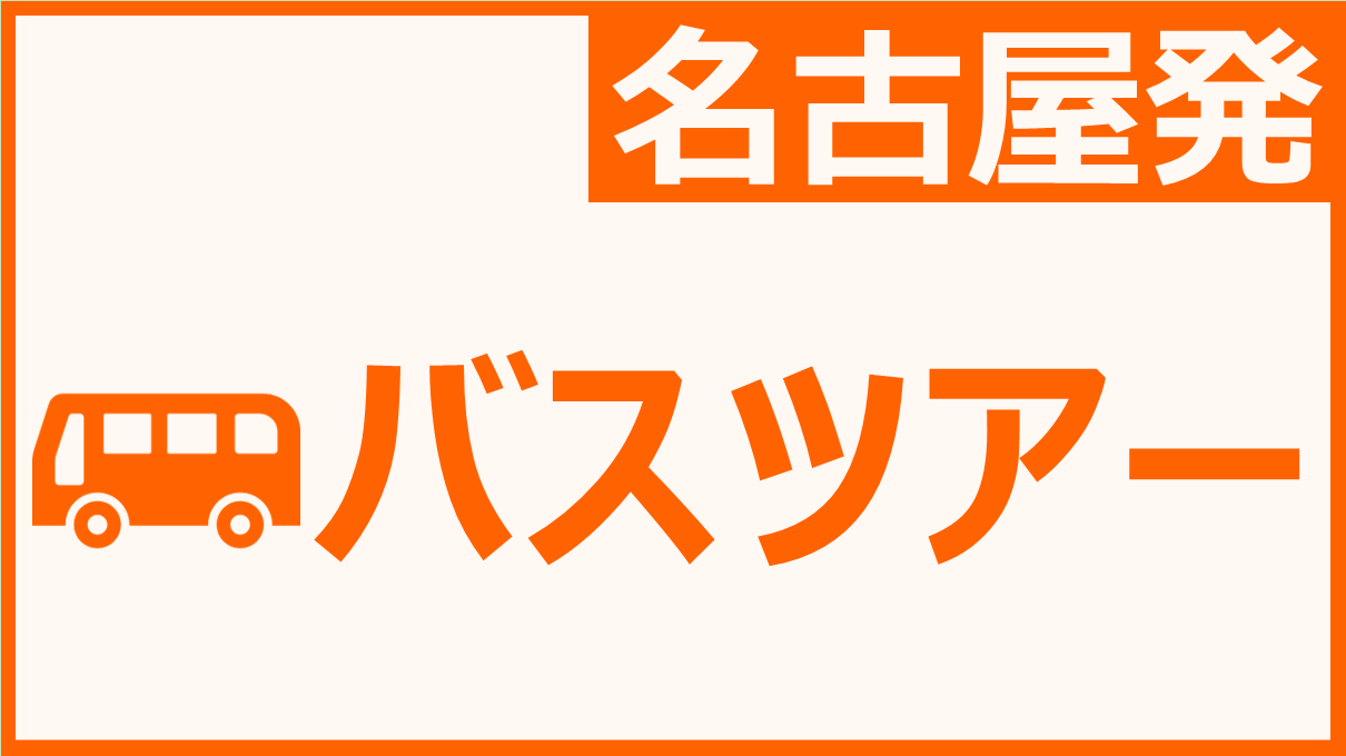 愛知県 名古屋発のスノーボード高速バスツアー | スノボログ