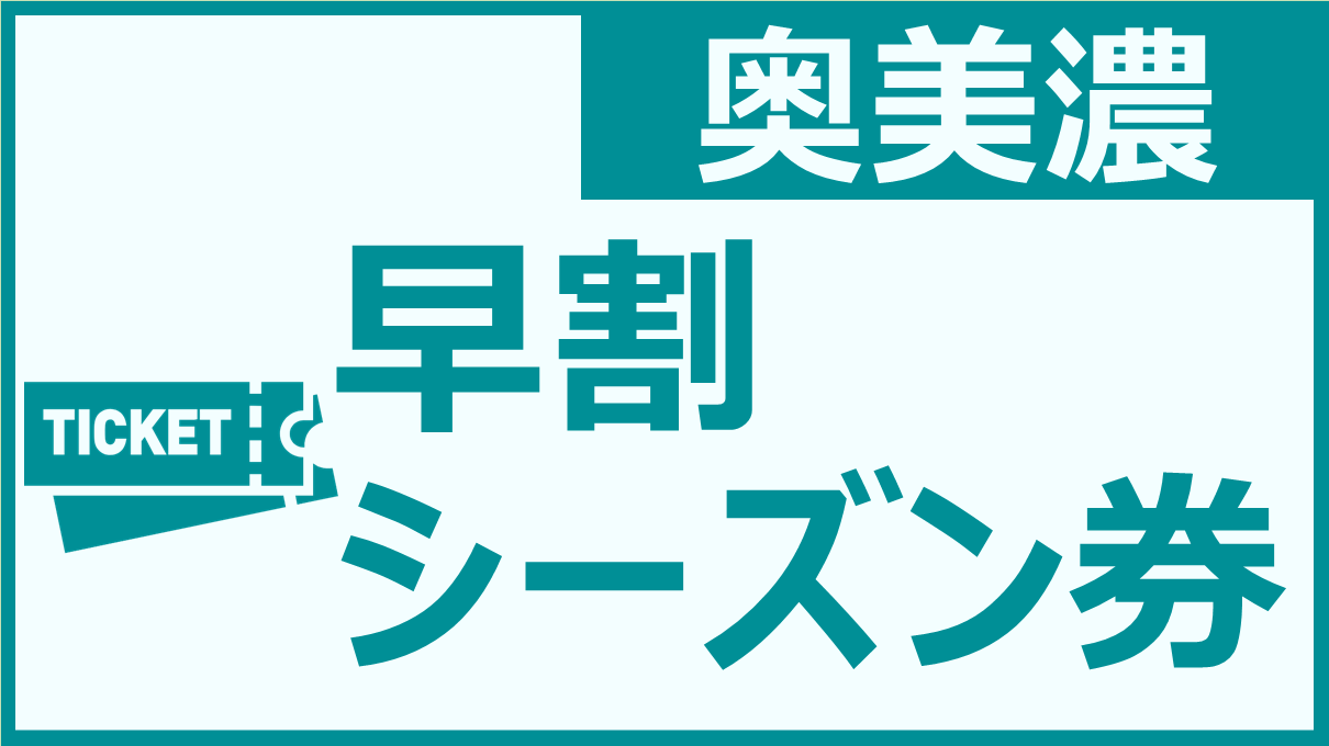 早割シーズン券】岐阜県 奥美濃地域のスキー場（2024-2025シーズン 
